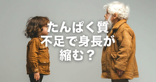 たんぱく質不足で身長が縮む?