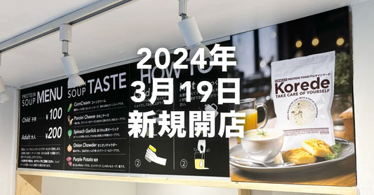 世界初?プロテインスープ専門店3月19日新規開店