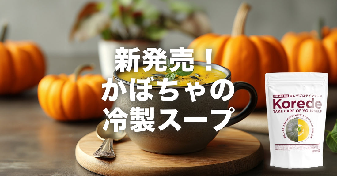 かぼちゃの冷製プロテインスープ