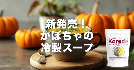 かぼちゃの冷製プロテインスープ