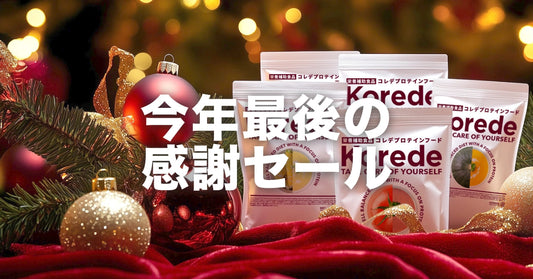 今年最後の会員様感謝クリスマスセール