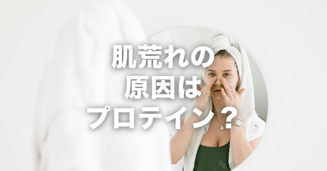 プロテインを飲むと肌荒れする?