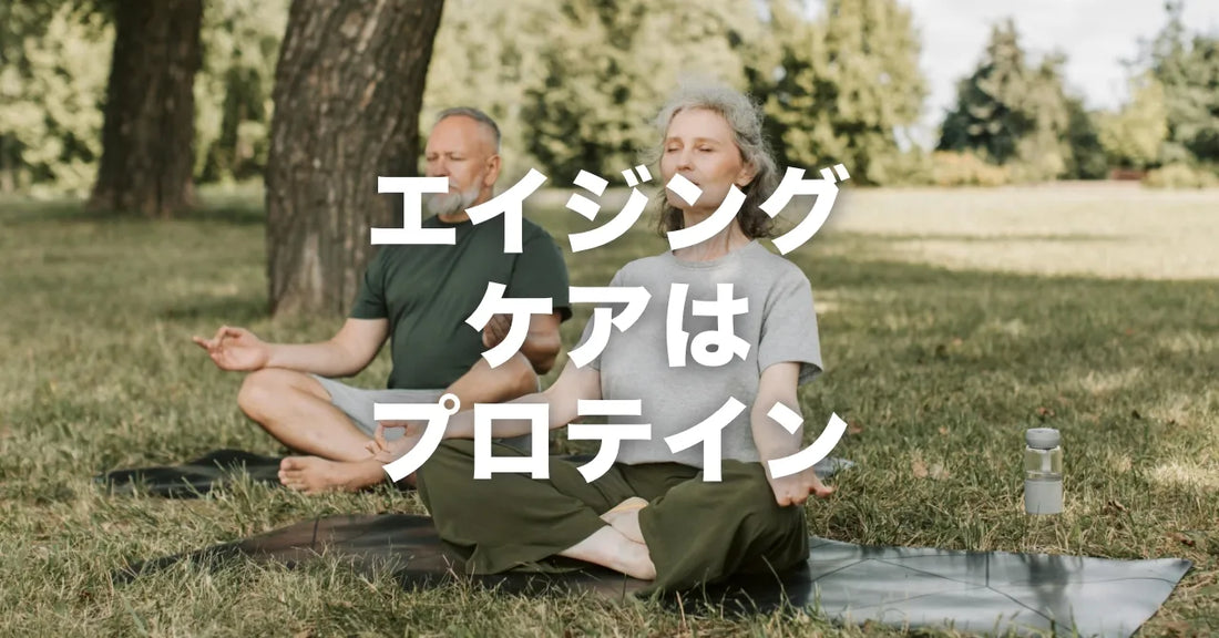 プロテインでエイジングケア