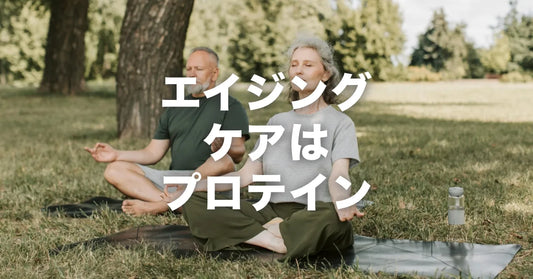 プロテインでエイジングケア