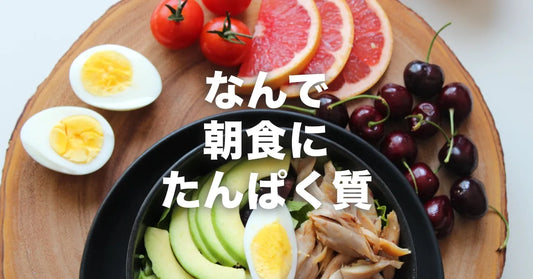 なんで、朝食にたんぱく質が必要なんですか?