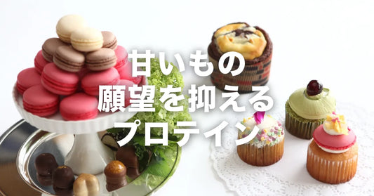 プロテインを飲むと甘いものがいらなくなる?