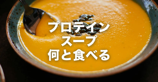 プロテインスープ何と食べる?