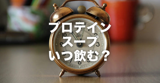 KOREDEのプロテインスープはいつ飲めばいい?