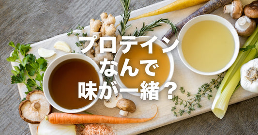 プロテインはどれも同じ味?