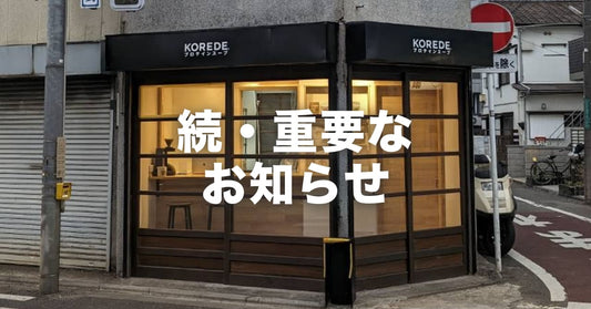 【続・出荷に関して大事なお知らせ】