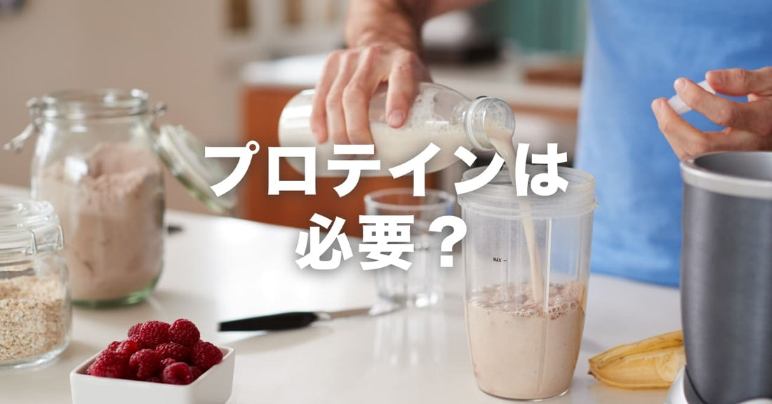 プロテインは必要?