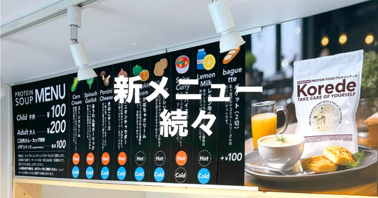 プロテインスープ店舗日記