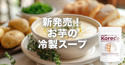 お芋のヴィシソワーズ新発売!