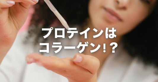 プロテインはコラーゲン!?