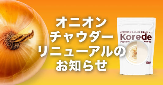 オニオンチャウダープチリニューアルのお知らせ