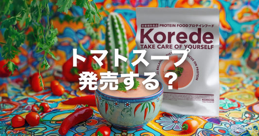 トマトプロテインスープ新発売?