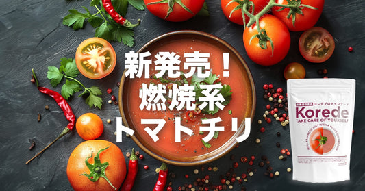 燃焼系プロテイントマトチリプロテインスープ新発売