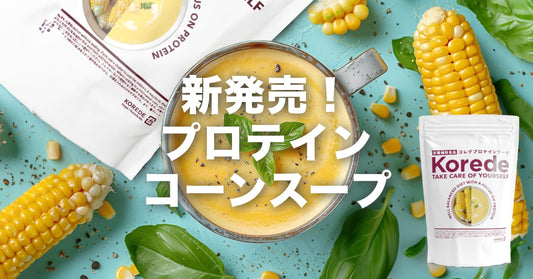 コーンプロテインスープがおいしくなります!