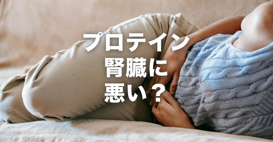 プロテインは腎臓に悪い?