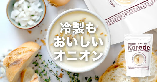 冷製も美味しいオニオンチャウダー