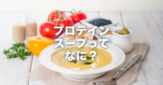 プロテインスープってなに?