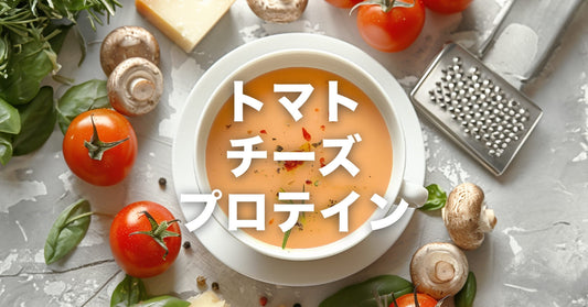 新発売?トマトチーズプロテインスープ