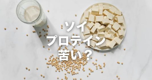 ソイプロテインは苦い?