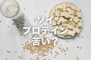 ソイプロテインは苦い?