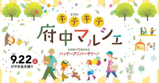 9月22日(日)キテキテ府中マルシェに出店します