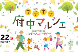 9月22日(日)キテキテ府中マルシェに出店します