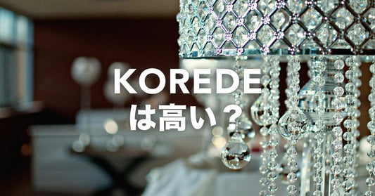 KOREDEは高い?