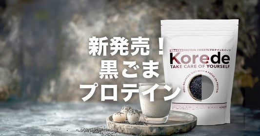 新発売!黒ごまプロテイン