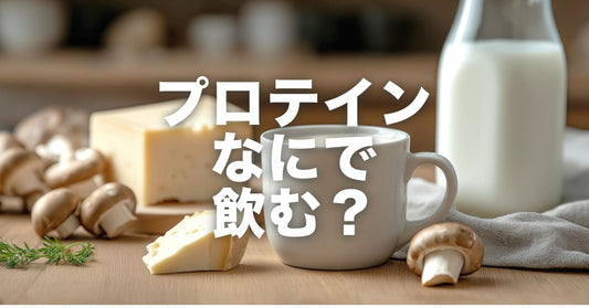 プロテインスープなにで作ってますか?