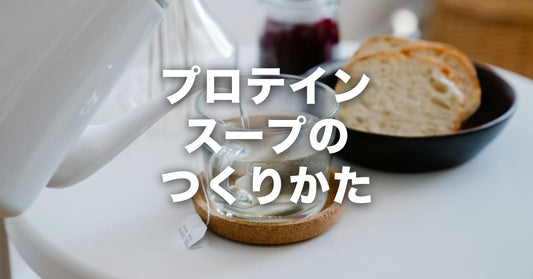 プロテインスープの作り方