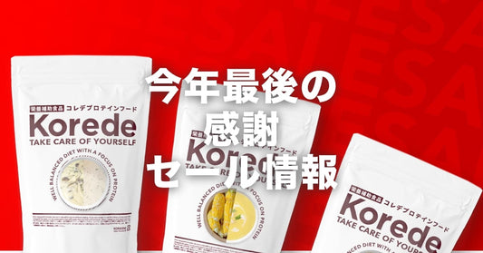今年最後の感謝セール情報