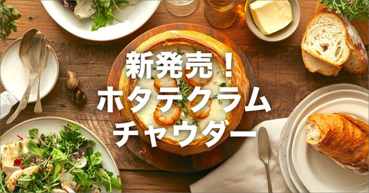 【新発売】ホタテのクラムチャウダープロテイン