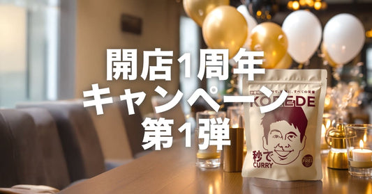 店舗開店1周年記念キャンペーン第1弾
