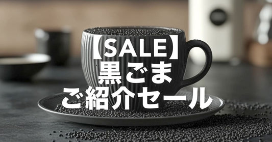 【思いつきSALE!】黒ごまご紹介セール