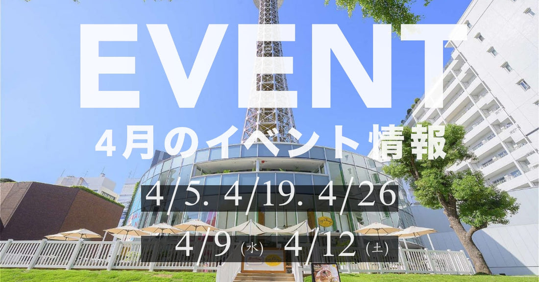 4月のイベント情報