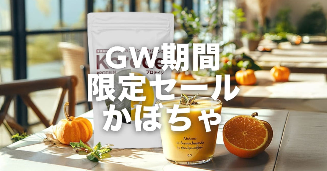 【GW限定セール】カボチャプロテインスープのご紹介