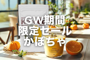 【GW限定セール】カボチャプロテインスープのご紹介