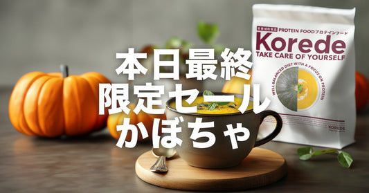 【本日最終日!】見逃せない!カボチャのプロテインスープ特別セール