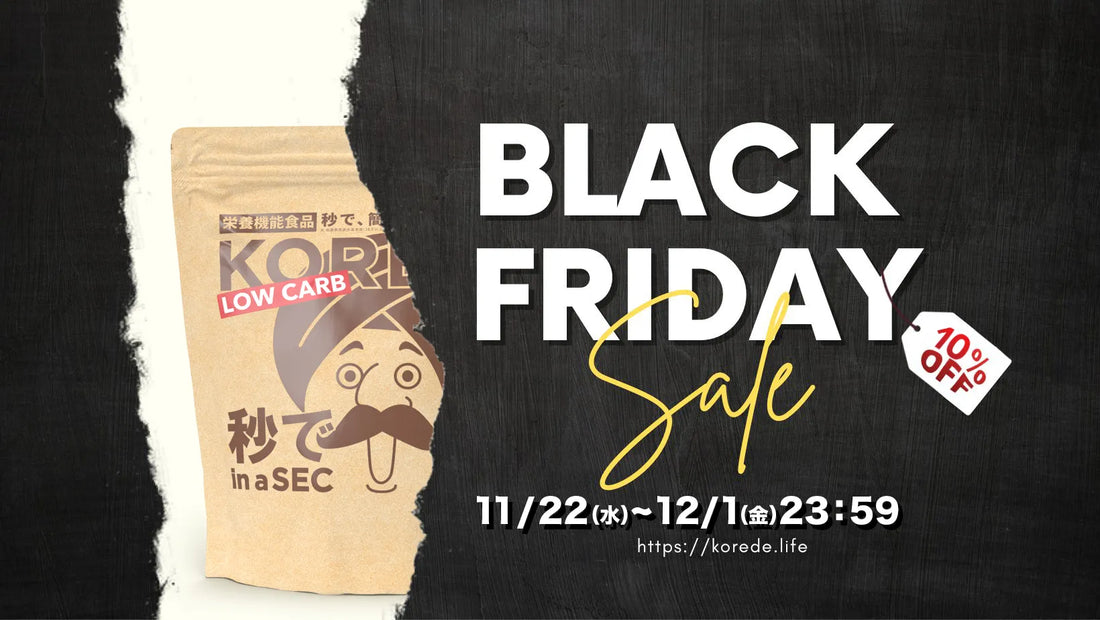 BLACK FRIDAY 12/1まで開催中!