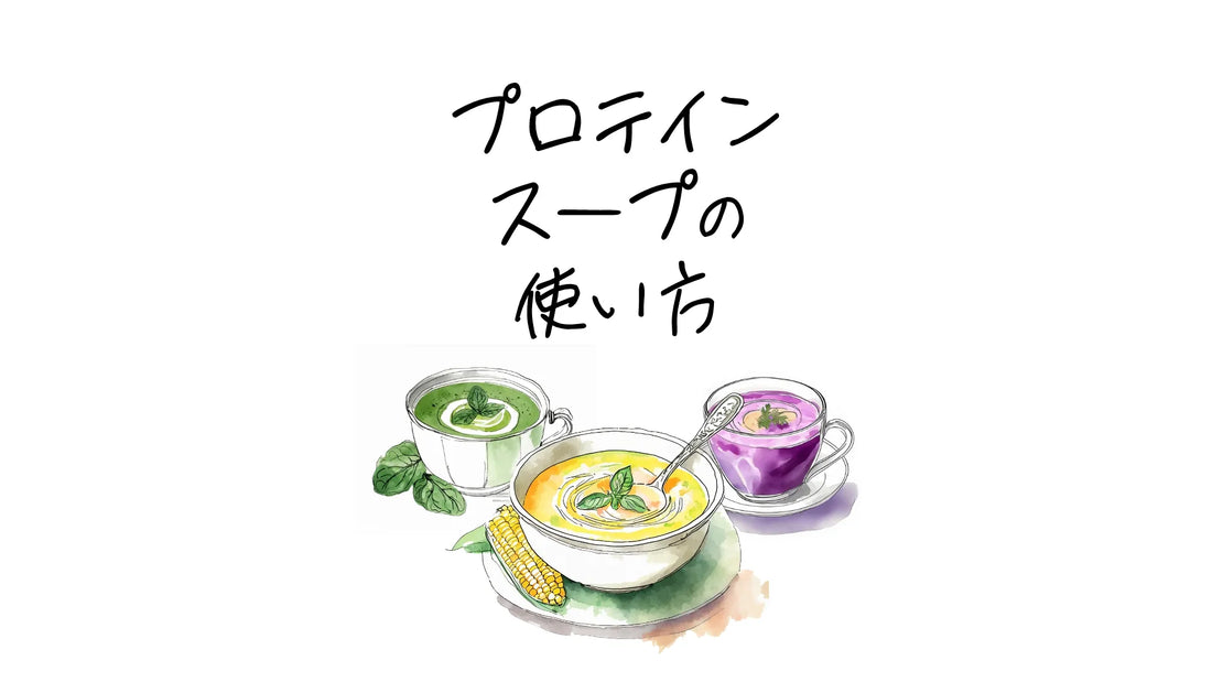 プロテインスープの使い方