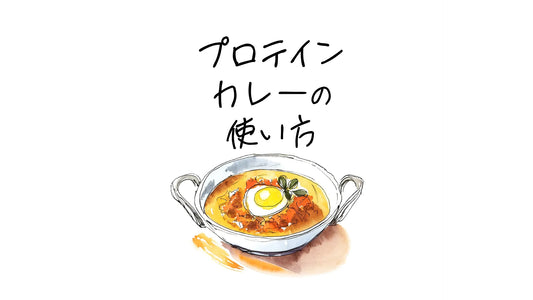 プロテインカレーの使い方