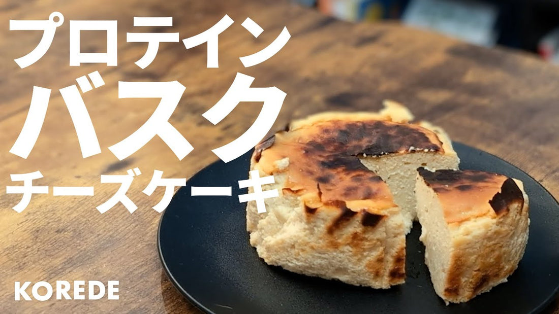 世界一カンタンなプロテインバスクチーズケーキ