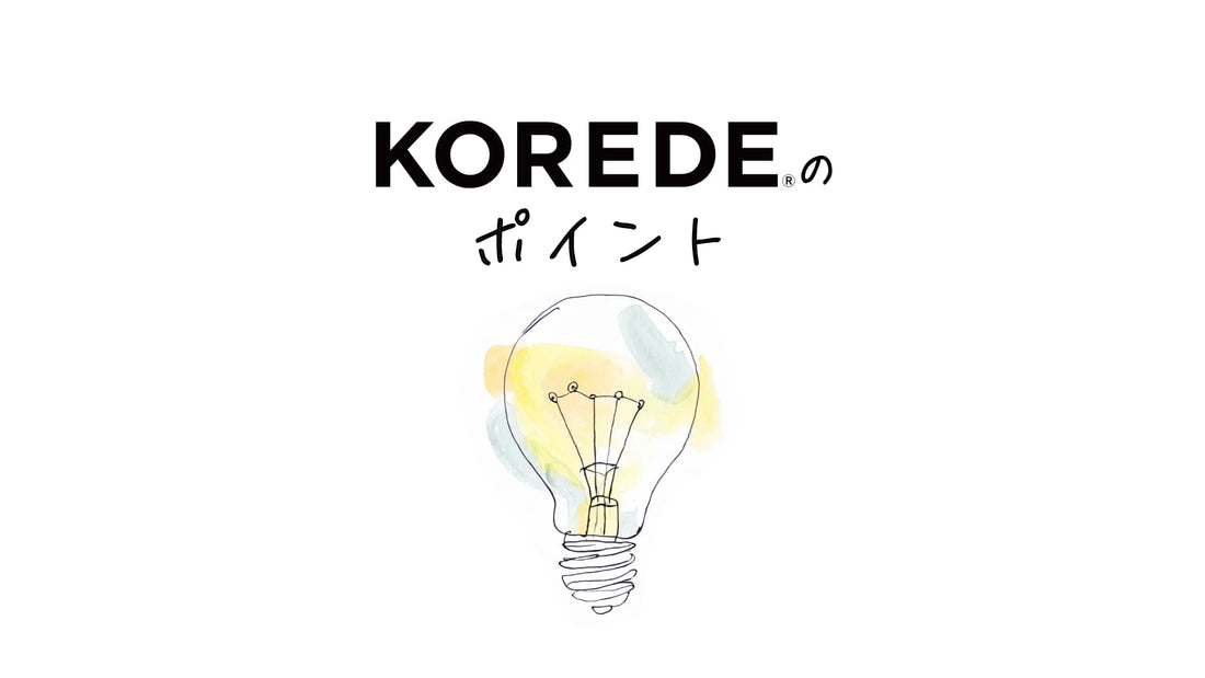 KOREDE3つのポイント