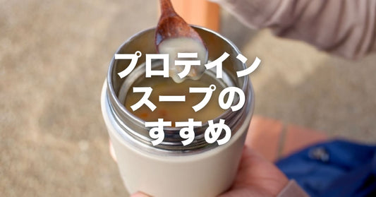 温めて飲めるホットプロテインスープのすすめ