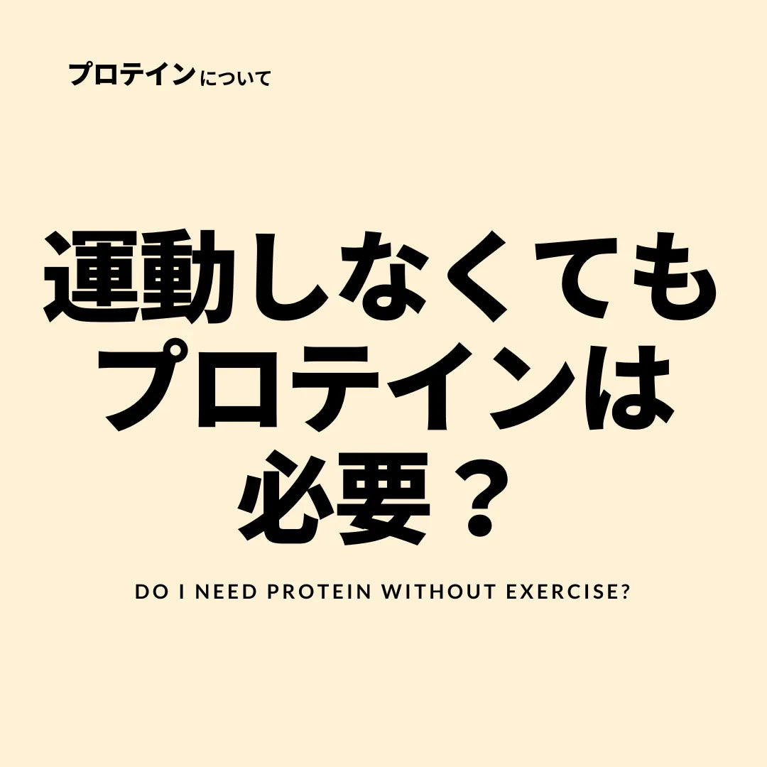 運動しなくてもプロテインは必要?