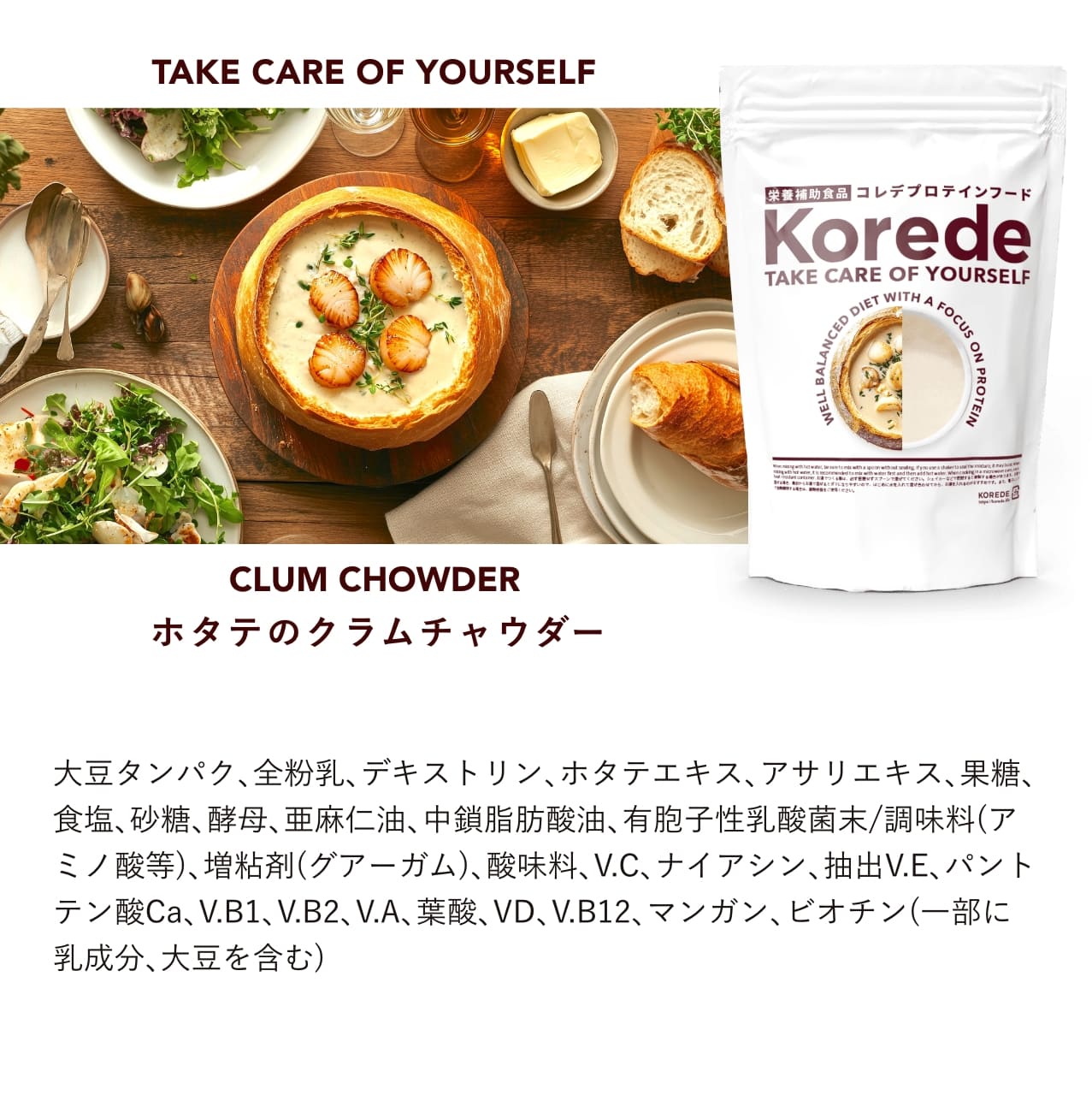 クラムチャウダープロテインスープ原材料